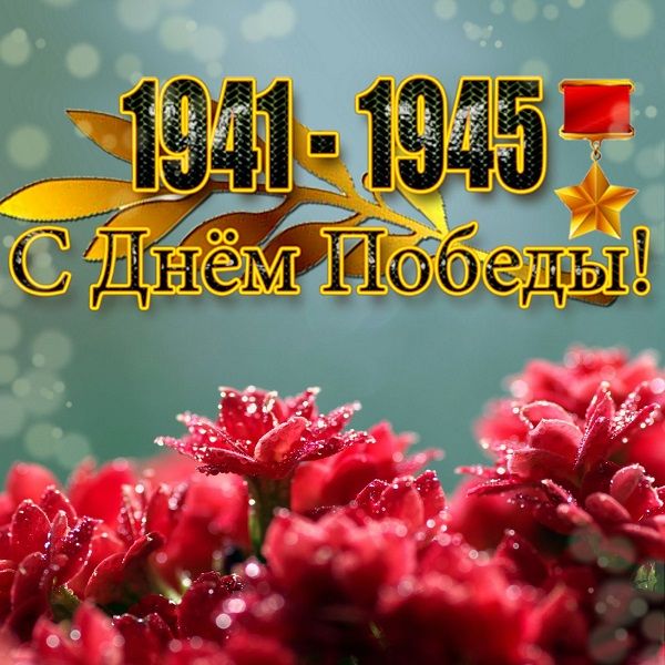 Поздравляем с Днём Победы!